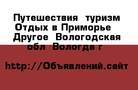 Путешествия, туризм Отдых в Приморье - Другое. Вологодская обл.,Вологда г.